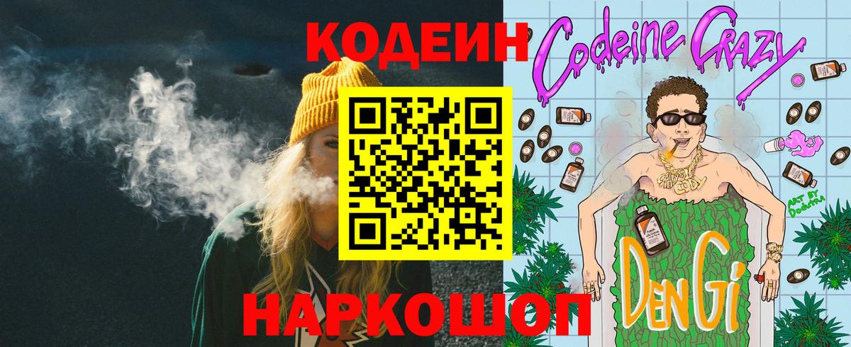 Codein Purple Drank  Кодеин Purple Drank  Вход с VPN  Южно-Сахалинск 